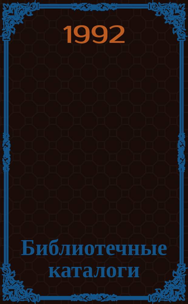 Библиотечные каталоги: назначение, виды, историография : Учеб. пособие для студентов библ. фак. по курсу "Библ. кат."