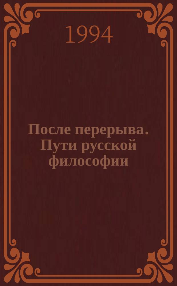 После перерыва. Пути русской философии : Учеб. пособие