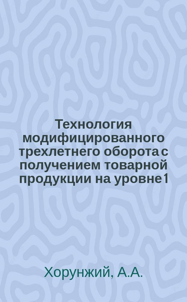 Технология модифицированного трехлетнего оборота с получением товарной продукции на уровне 1,7-3,1 т/га в прудовых хозяйствах I-III зон рыбоводства