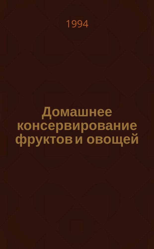 Домашнее консервирование фруктов и овощей : Пер. с чеш.