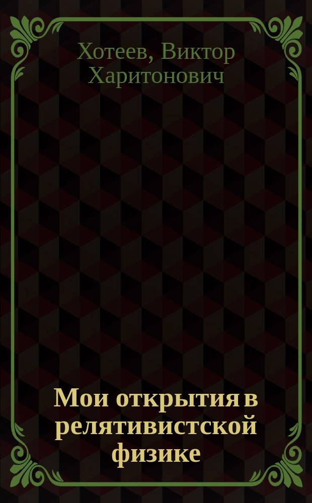 Мои открытия в релятивистской физике