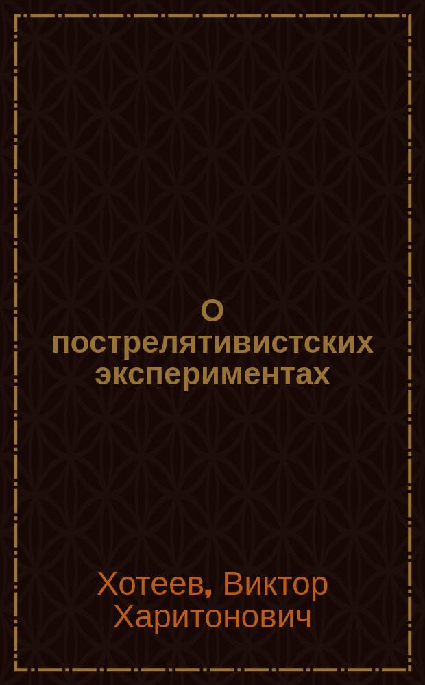 О пострелятивистских экспериментах