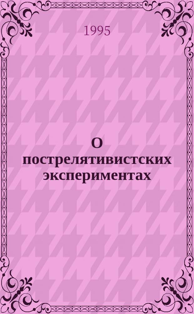 О пострелятивистских экспериментах