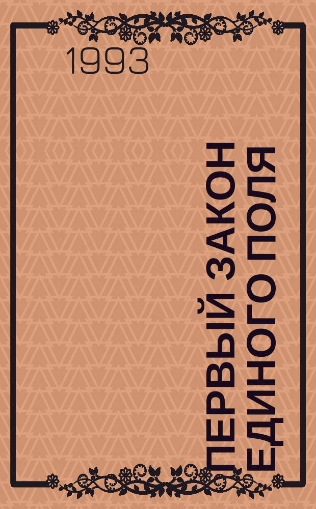 Первый закон единого поля