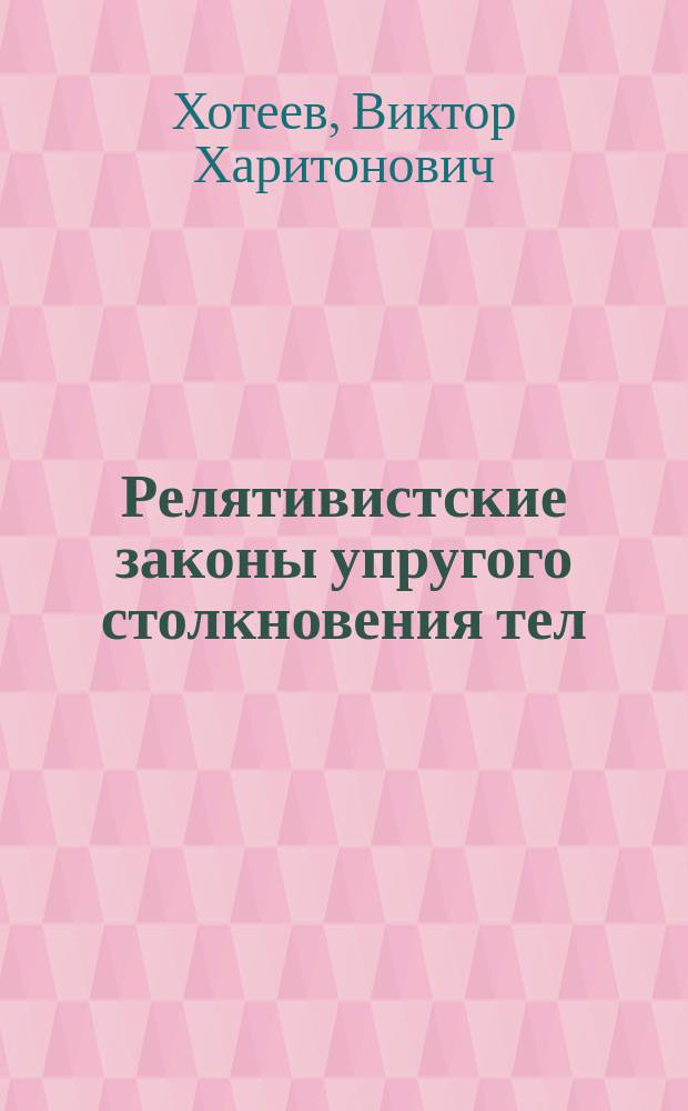 Релятивистские законы упругого столкновения тел