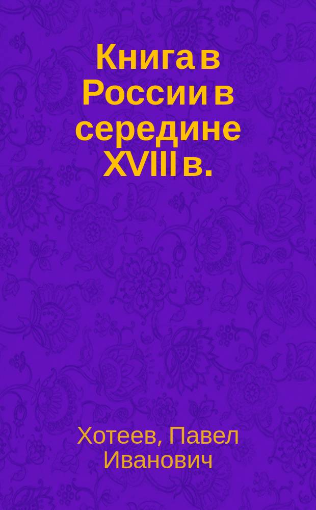 Книга в России в середине XVIII в. : Б-ки обществ. пользования