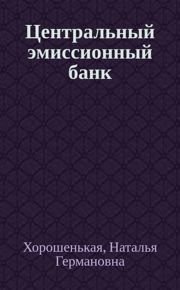 Центральный эмиссионный банк: структура, значение, опыт : Учеб. пособие