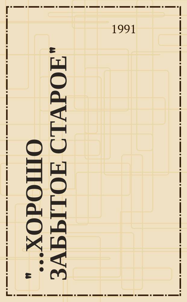 "...Хорошо забытое старое" : статьи