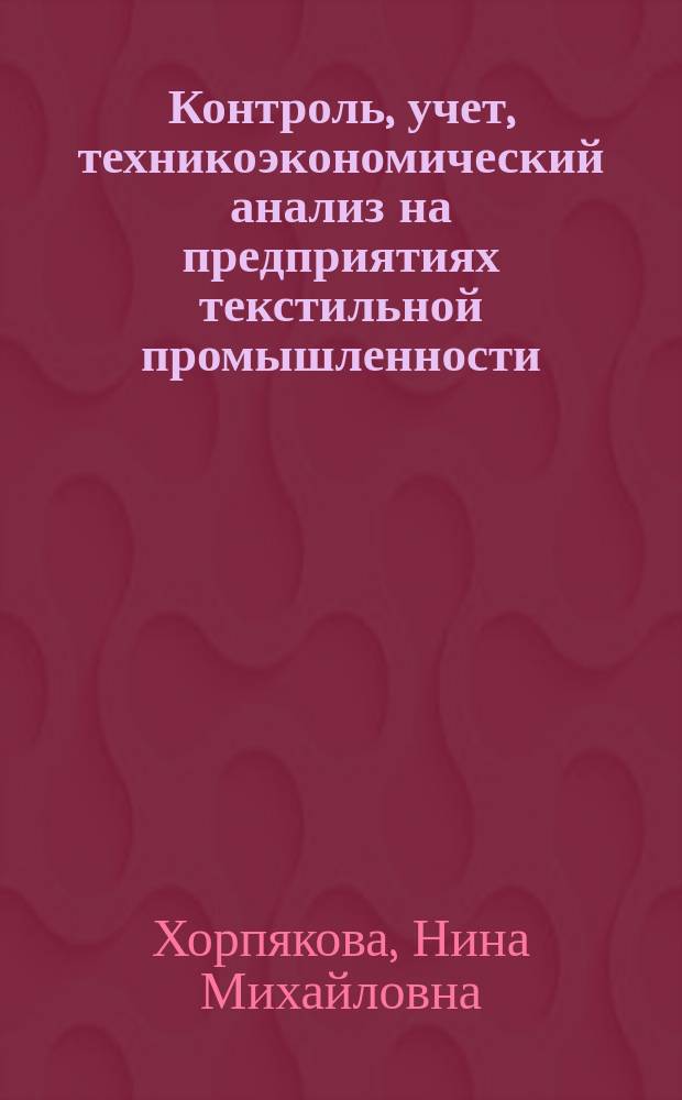 Контроль, учет, техникоэкономический анализ на предприятиях текстильной промышленности : Конспект лекций