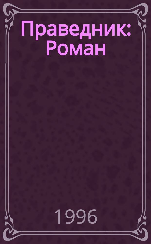 Праведник : Роман