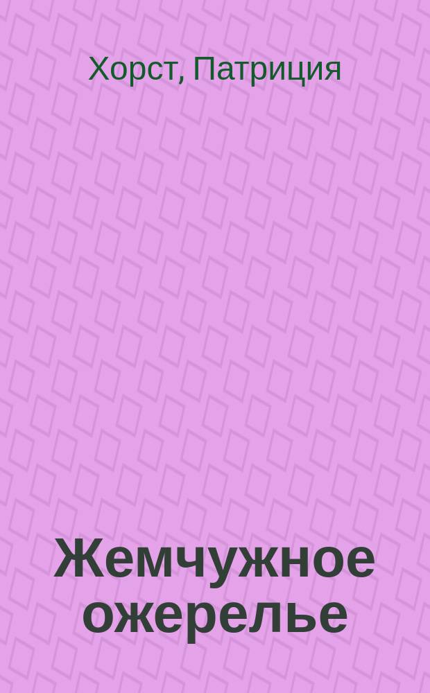 Жемчужное ожерелье : Роман