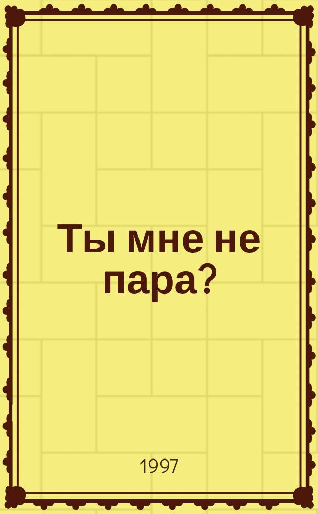 Ты мне не пара? : Роман : Пер. с англ.