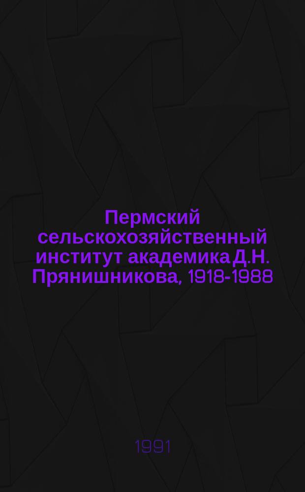 Пермский сельскохозяйственный институт академика Д.Н. Прянишникова, 1918-1988