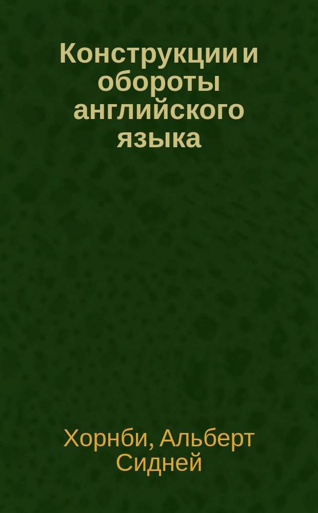 Конструкции и обороты английского языка : Пер. с англ.