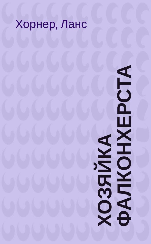 Хозяйка Фалконхерста : Роман