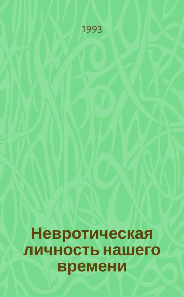 Невротическая личность нашего времени; Самоанализ / Перевод с англ. В.В. Старовойтова; Общ. ред. и послесл. Г.В. Бурменской