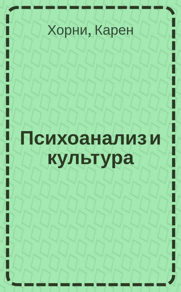 Психоанализ и культура : Избр. тр. Карен Хорни и Эриха Фромма : Перевод