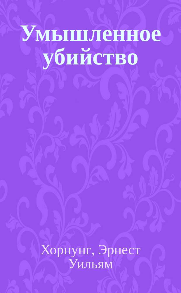 Умышленное убийство : Сборник : Пер. с англ.