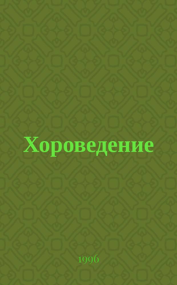 Хороведение : Учеб.-метод. пособие