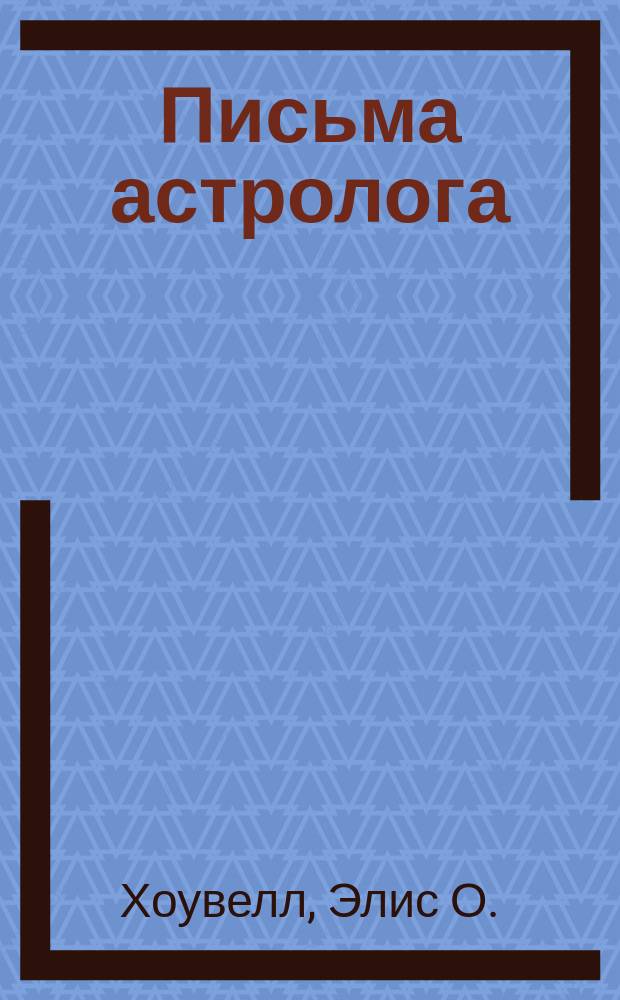 Письма астролога : Юнгов. синхронизм в астрол. знаках и эпохах