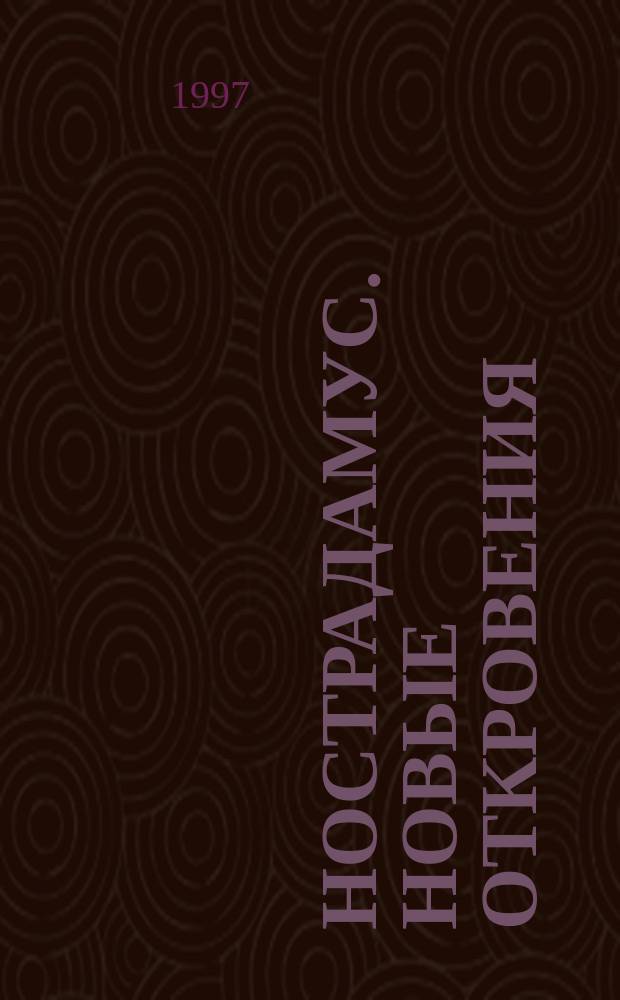 Нострадамус. Новые откровения : Пер. с англ.