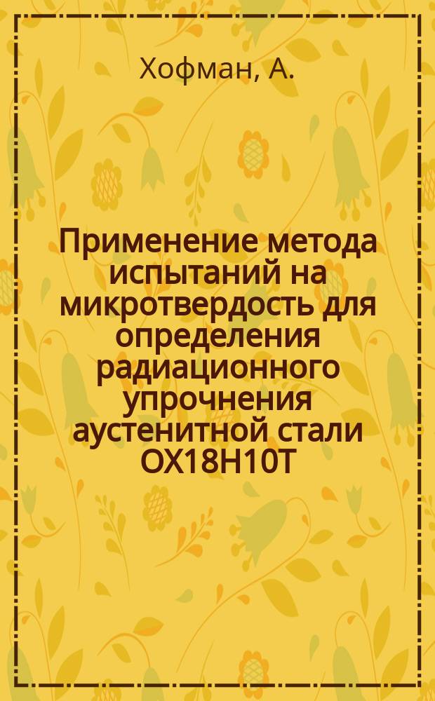 Применение метода испытаний на микротвердость для определения радиационного упрочнения аустенитной стали ОХ18Н10Т