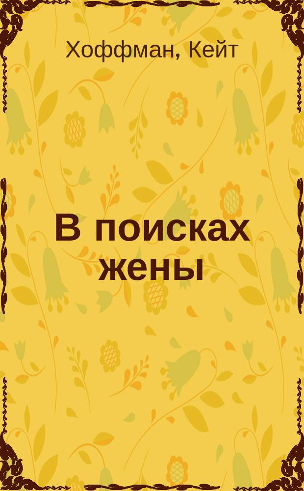 В поисках жены : Роман