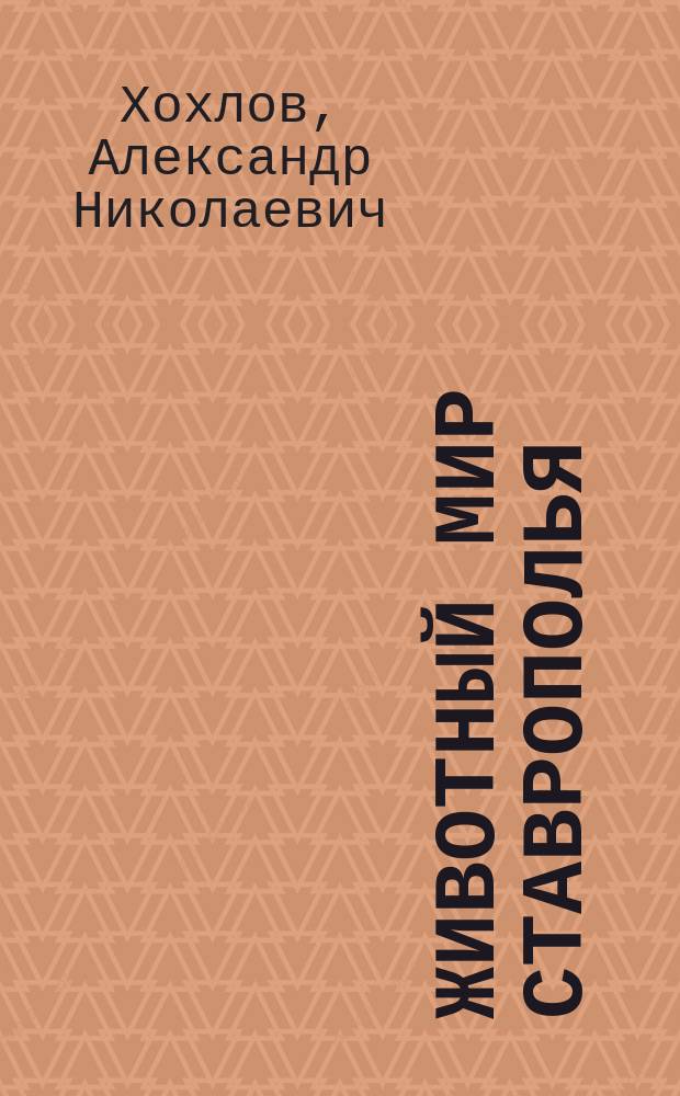 Животный мир Ставрополья : Учеб. пособие к спецкурсу для иновац. учеб. заведений