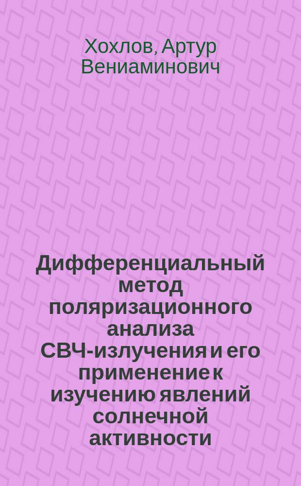 Дифференциальный метод поляризационного анализа СВЧ-излучения и его применение к изучению явлений солнечной активности : Автореф. дис. на соиск. учен. степ. д. ф.-м. н