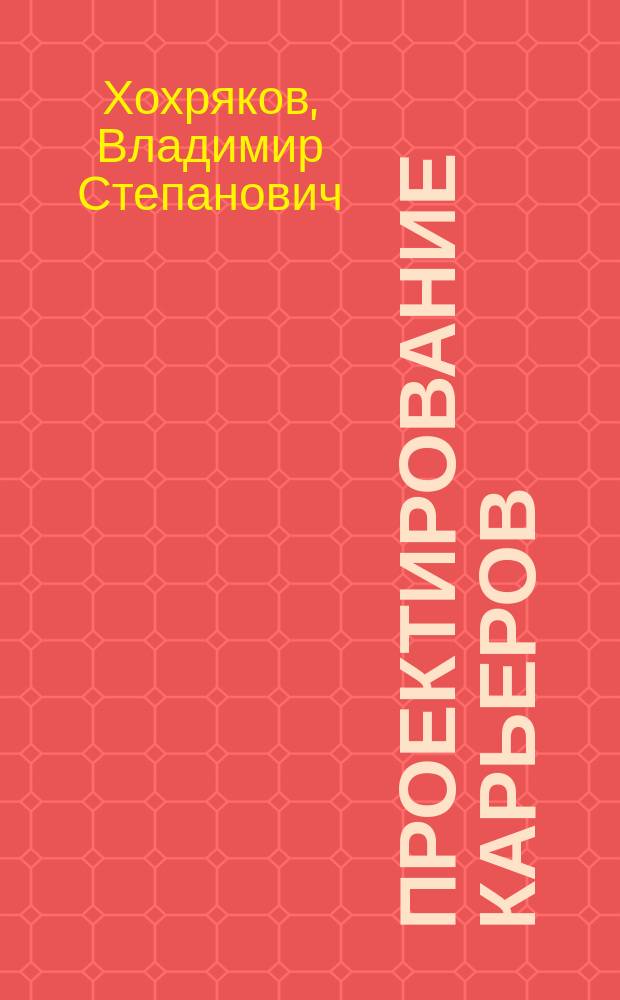 Проектирование карьеров : Учеб. по спец. "Открытые горн. работы"