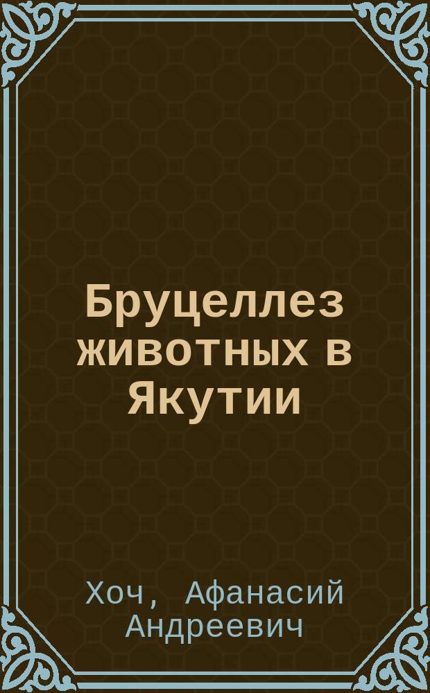 Бруцеллез животных в Якутии