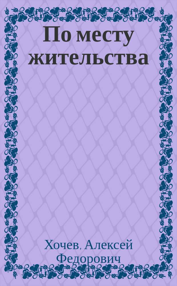 По месту жительства : Рассказы