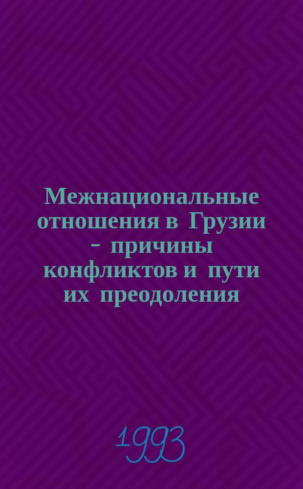 Межнациональные отношения в Грузии - причины конфликтов и пути их преодоления
