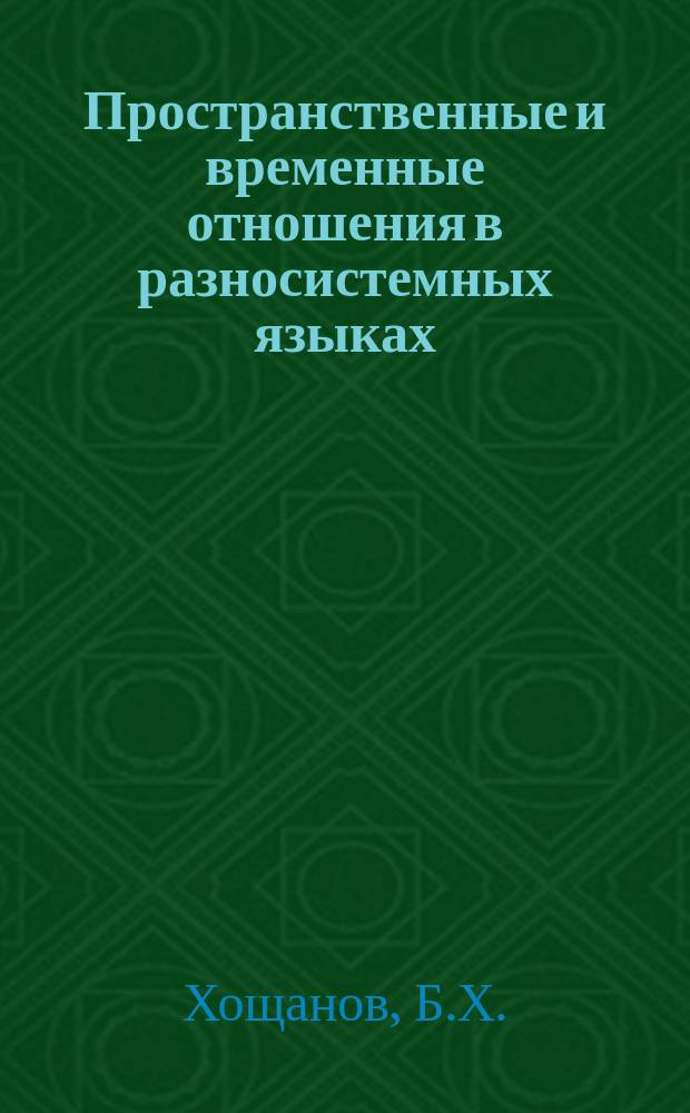 Пространственные и временные отношения в разносистемных языках : Учеб. пособие для студентов