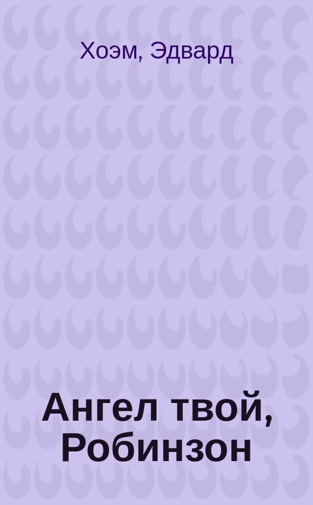 Ангел твой, Робинзон : Сборник : Пер. с норв.