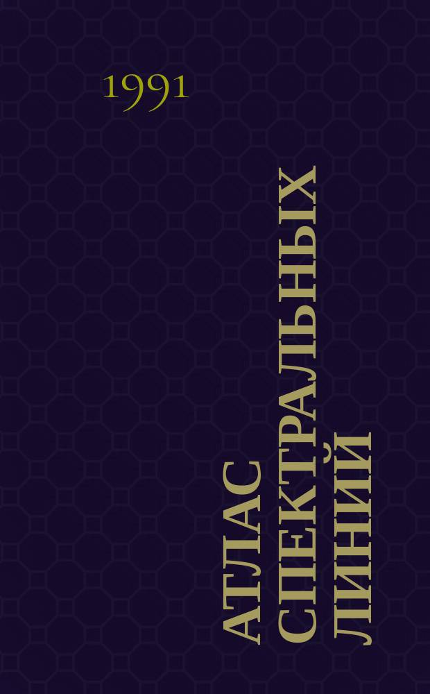 Атлас спектральных линий