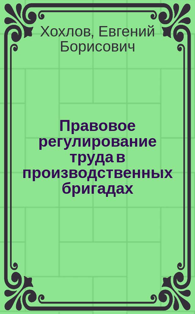Правовое регулирование труда в производственных бригадах