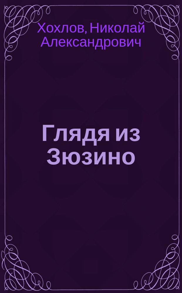 Глядя из Зюзино : Кн. фрагм