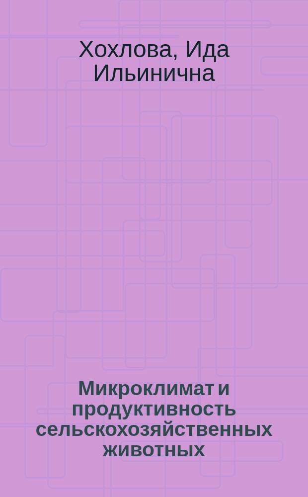 Микроклимат и продуктивность сельскохозяйственных животных : Лекция для студентов зооинж. фак