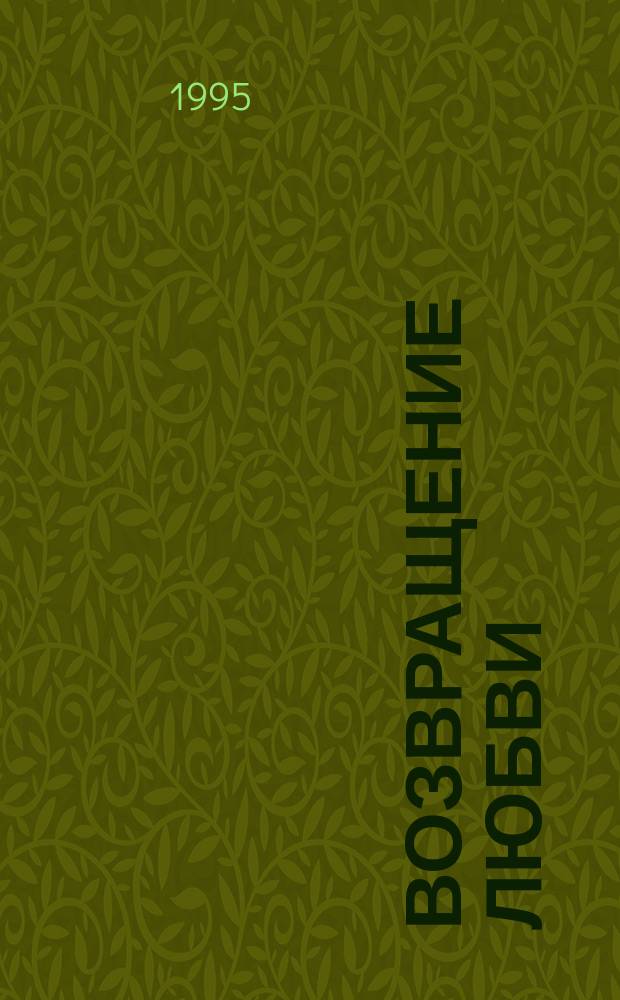 Возвращение любви : Роман