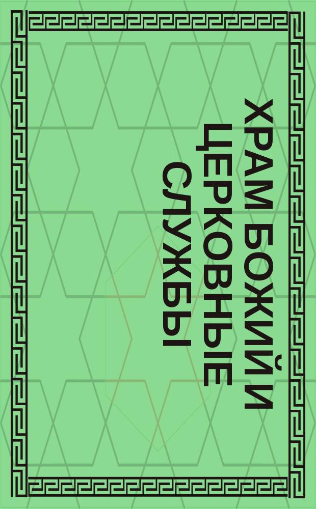 Храм Божий и церковные службы : Учеб. богослужения для сред. шк