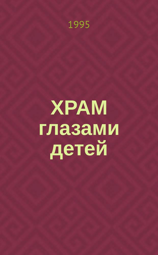 ХРАМ глазами детей : Рис. учеников шк. Воронеж. епархии : Альбом