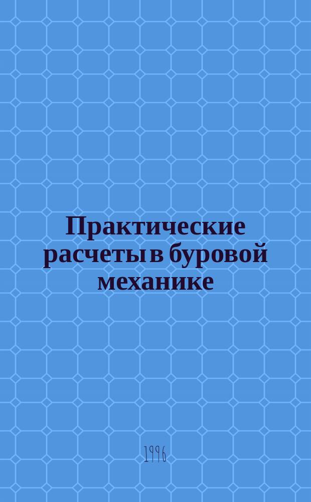 Практические расчеты в буровой механике : Учеб. пособие