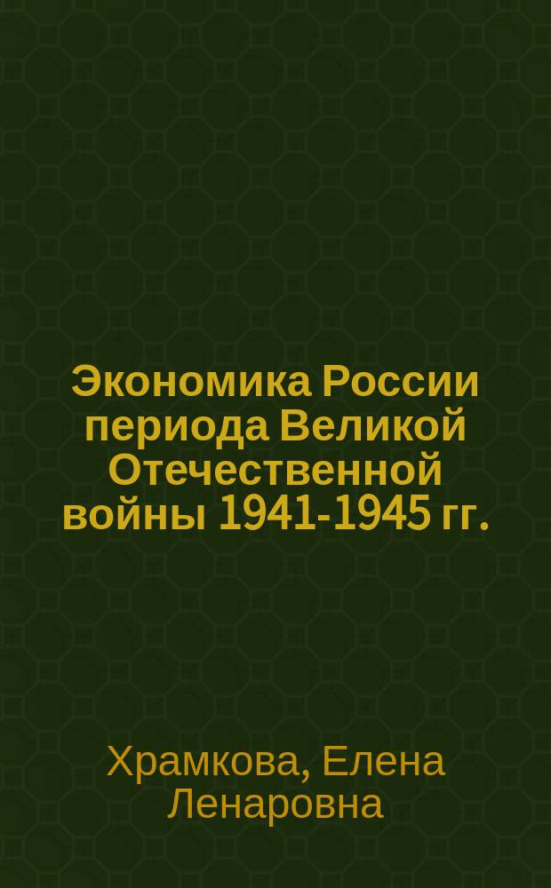 Экономика России периода Великой Отечественной войны 1941-1945 гг.: историография проблемы