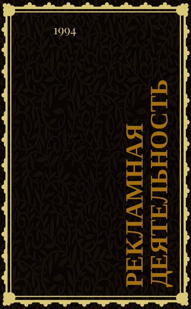 Рекламная деятельность: искусство, теория, практика : Настол. кн. делового человека - менеджера и бизнесмена