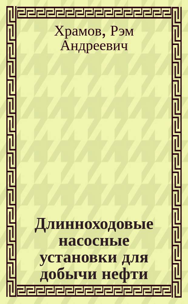 Длинноходовые насосные установки для добычи нефти = Long stroke pumping plants for oil production