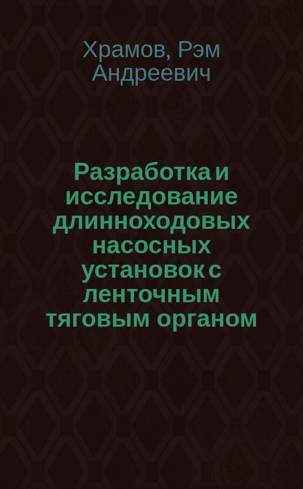 Разработка и исследование длинноходовых насосных установок с ленточным тяговым органом : Автореф. дис. на соиск. учен. степ. к. т. н