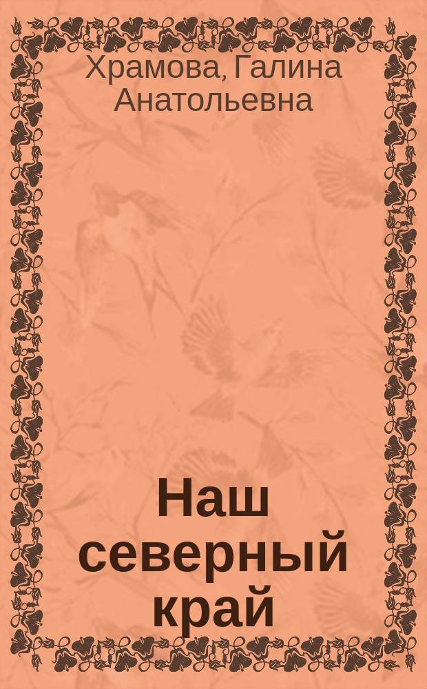 Наш северный край : Учеб. пособие по нем. яз. для сред. шк. : (Регион. компонент)