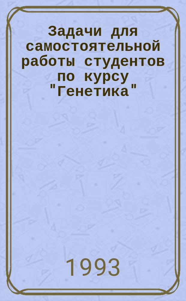 Задачи для самостоятельной работы студентов по курсу "Генетика" : (Спец. 31.06)