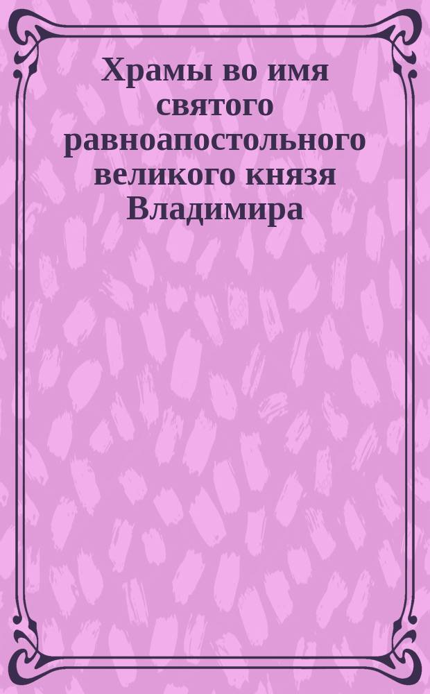 Храмы во имя святого равноапостольного великого князя Владимира